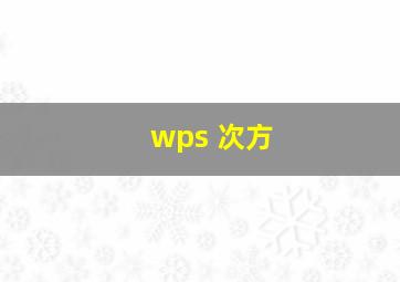 wps 次方